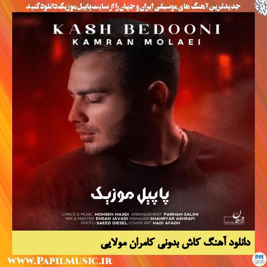 Kamran Molaei Kash Bedooni دانلود آهنگ کاش بدونی از کامران مولایی